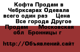 Кофта!Продам в Чебрксарах!Одевала всего один раз! › Цена ­ 100 - Все города Другое » Продам   . Московская обл.,Бронницы г.